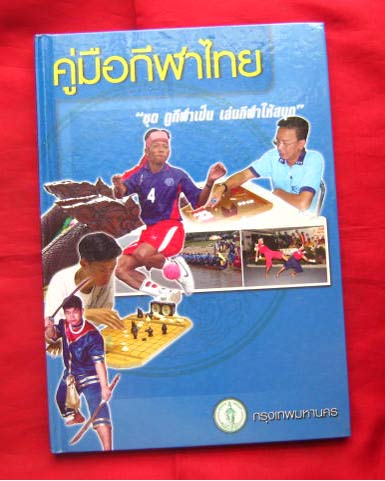 หนังสือคู่มือกีฬาไทย " ชุด ดูกีฬาเป็น เล่นกีฬาให้สนุก " ปกแข็งอย่างดี หนา 99 หน้า