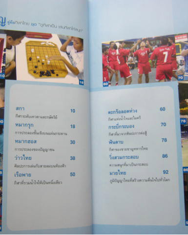 หนังสือคู่มือกีฬาไทย " ชุด ดูกีฬาเป็น เล่นกีฬาให้สนุก " ปกแข็งอย่างดี หนา 99 หน้า