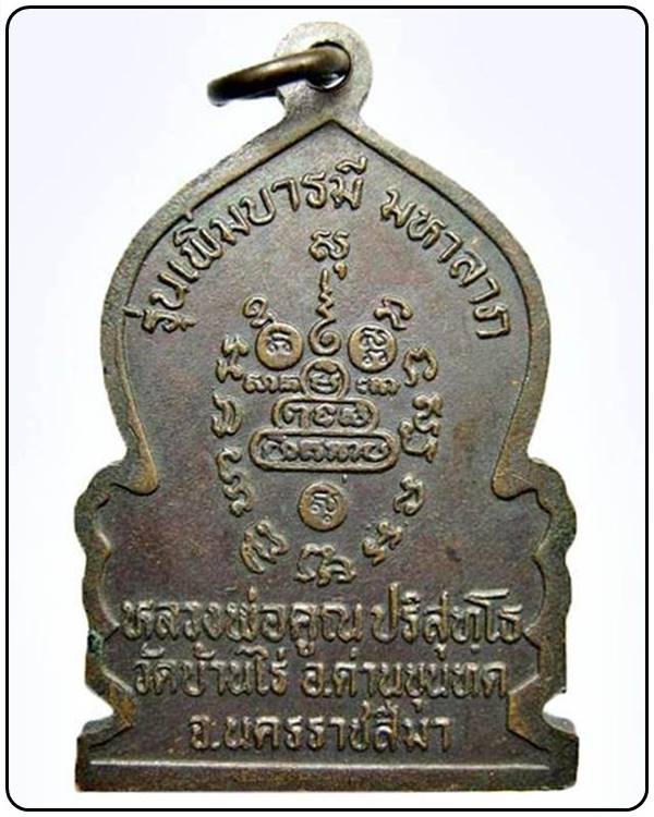 เหรียญหลวงพ่อคูณ ปริสุทโธ รุ่น เพิ่มบารมี มหาลาภ วัดบ้านไร่ จ.นครราชสีมา