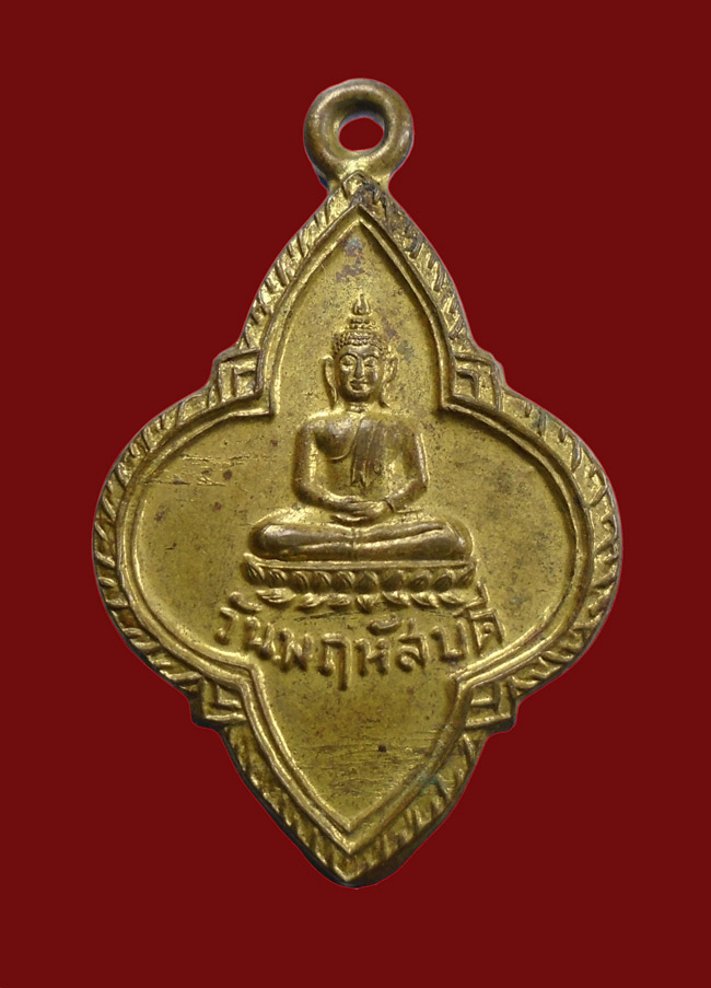 20 บาท....เหรียญพระประจำวันพฤหัสบดี 25ศตวรรษ พิธีปลุกเสก ปี 2500