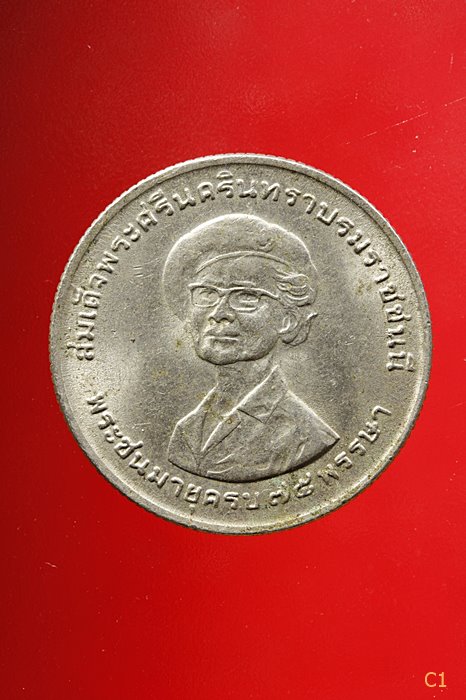  เหรียญ 1 บาท สมเด็จย่า พระชนมายุครบ 75 พรรษา ปี 2518...../2