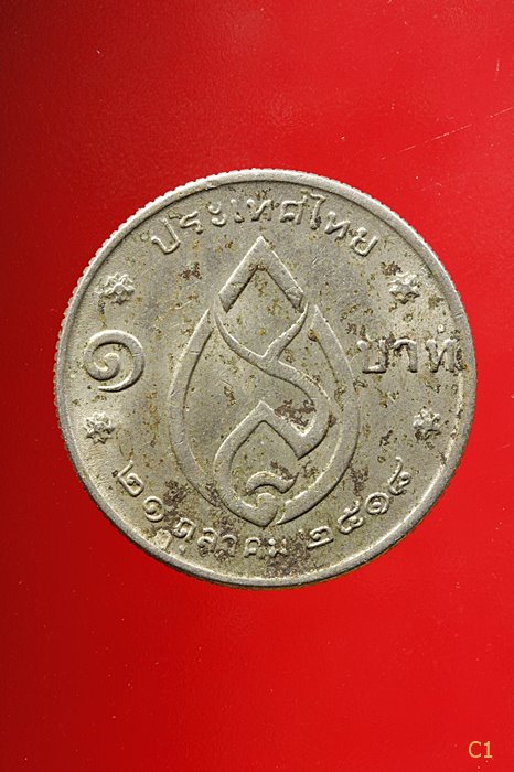  เหรียญ 1 บาท สมเด็จย่า พระชนมายุครบ 75 พรรษา ปี 2518...../2