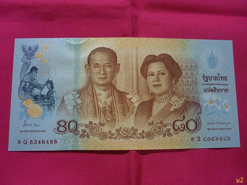 ธนบัตรพระบรมราชินีนาถ 80 พรรษา ปี 2555 พร้อมปก สภาพสวย UNC