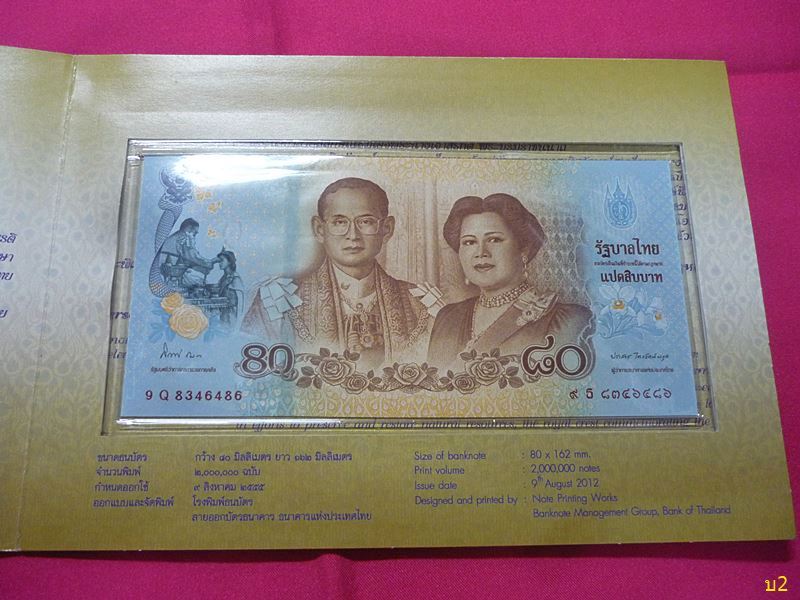 ธนบัตรพระบรมราชินีนาถ 80 พรรษา ปี 2555 พร้อมปก สภาพสวย UNC