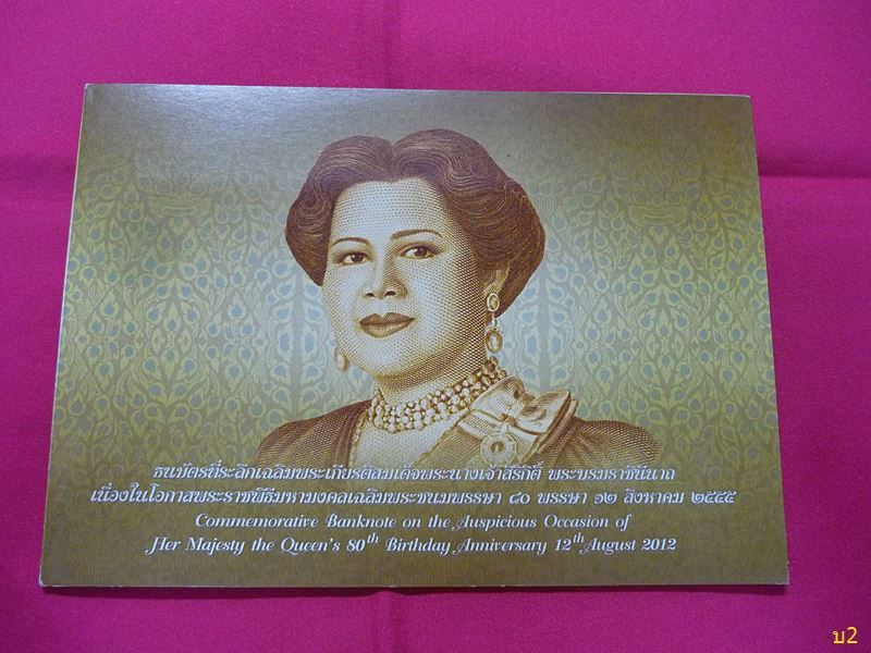 ธนบัตรพระบรมราชินีนาถ 80 พรรษา ปี 2555 พร้อมปก สภาพสวย UNC