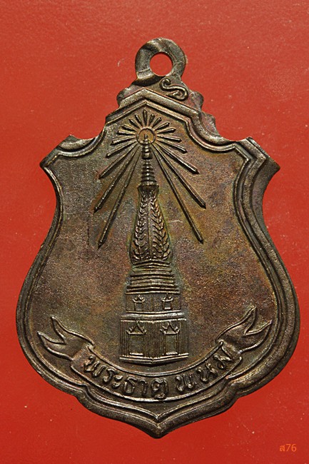 เหรียญพระธาตุพนม ออกวัดพันทคีรี จ.นครพนม ปี 2541