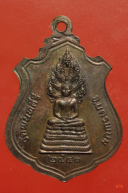 เหรียญพระธาตุพนม ออกวัดพันทคีรี จ.นครพนม ปี 2541