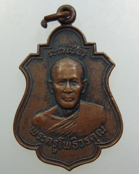 ๒๐ เหรียญพระครูโพธิวรคุณ วัดโพธิ์พระใน จ.เพชรบุรี ปี ๒๔
