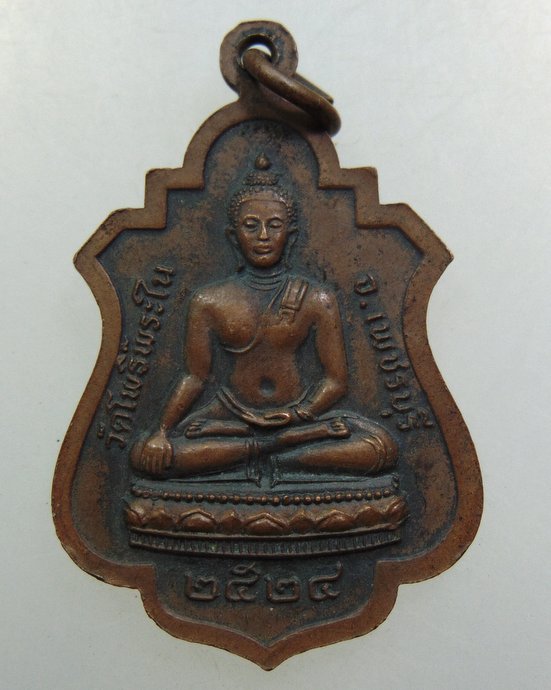 ๒๐ เหรียญพระครูโพธิวรคุณ วัดโพธิ์พระใน จ.เพชรบุรี ปี ๒๔