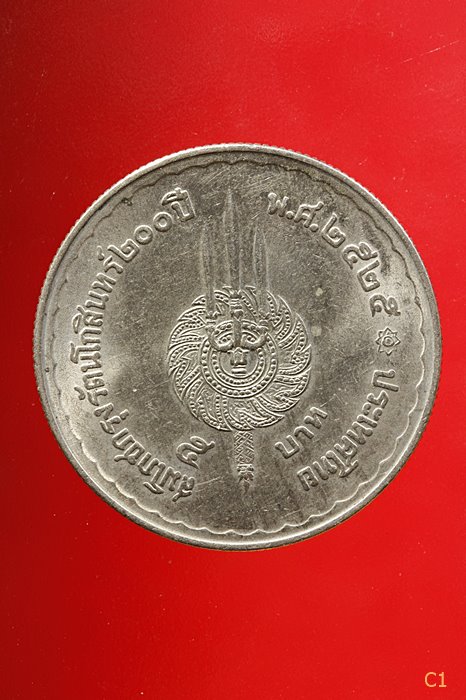 	เหรียญ 5บาท ร.1 ร.9 ปี 2525 สมโภชกรุงรัตนโกสินทร์200ปี ...../3