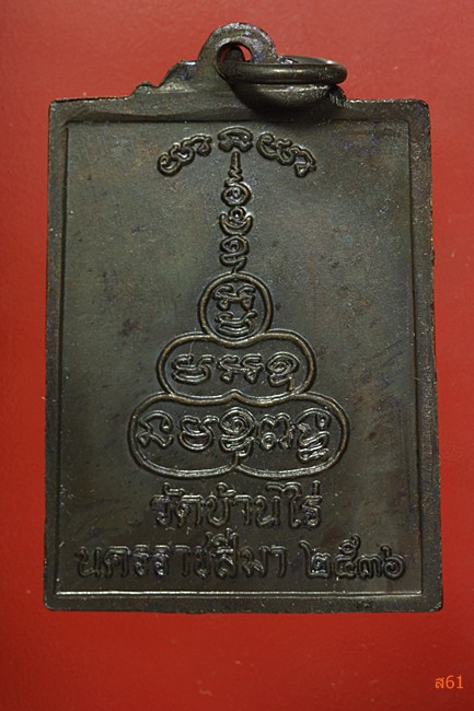 เหรียญสี่เหลี่ยม หลวงพ่อคูณ วัดบ้านไร่ รุ่นลายเซ็นต์ ปี 2536