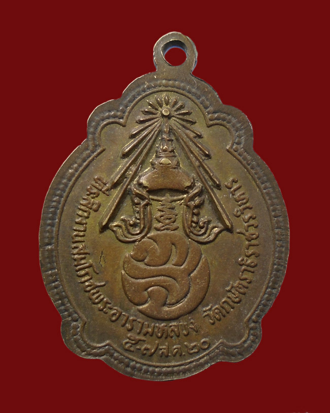20บาท...เหรียญหลวงพ่อเทียม วัดกษัตราธิราชวรวิหาร อยุธยา ปี2520 ///29