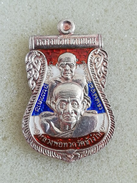 หลวงพ่อทอง วัดสำเภาเชย เนื้อเงิน ( 1900 บาท )