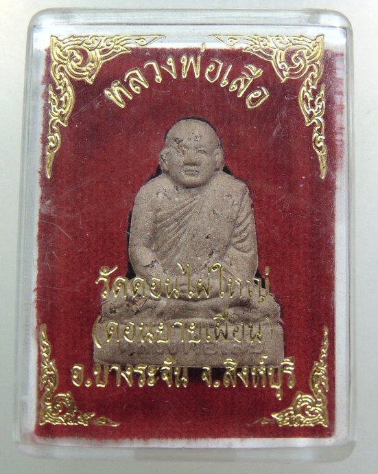 ๒๐ พระผงหลวงพ่อเสือ วัดดอนไฝ่ใหญ่ จ สิงห์บุรี