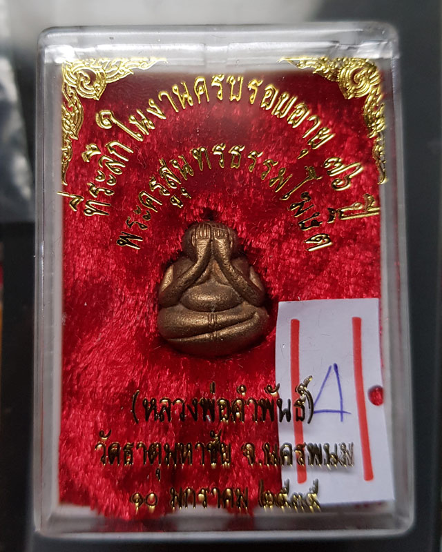 พระปิดตาล้มลุก ที่ระลึกในงานครบรอบอายุ 76 ปี หลวงปู่คำพันธ์ วัดธาตุมหาชัย ปี 2534
