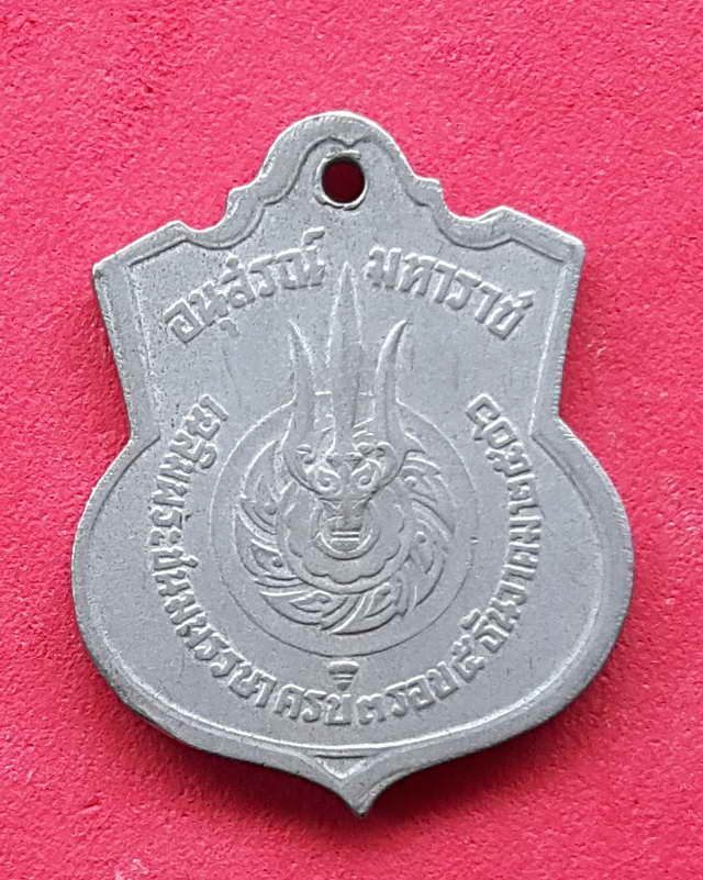 เหรียญอนุสรณ์มหาราช รัชกาลที่ 9 เฉลิมพระชนม์พรรษาครบ 3 รอบ 