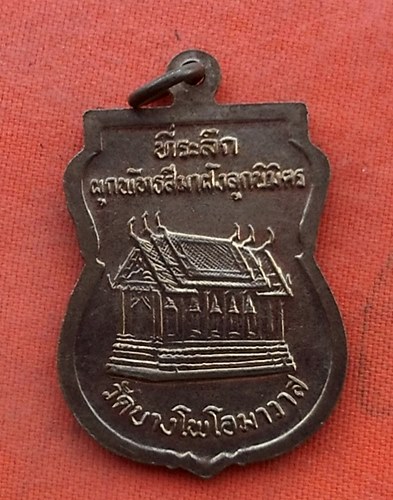 เริ่ม 10 บาท กับ เหรียญหลวงพ่อภา วัดบางโพโอมาวาส กทม ปี 2532 …Z115