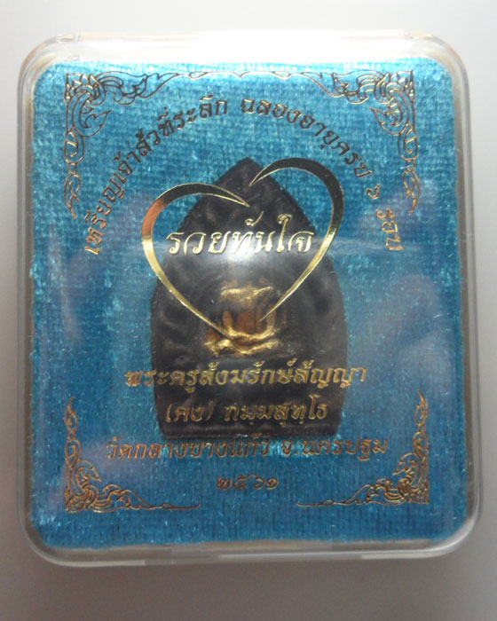 (190฿) พระผงเจ้าสัว รุ่นรวยทันใจ หลวงพ่อคง วัดกลางบางแก้ว จ.นครปฐม ปี๒๕๖๑