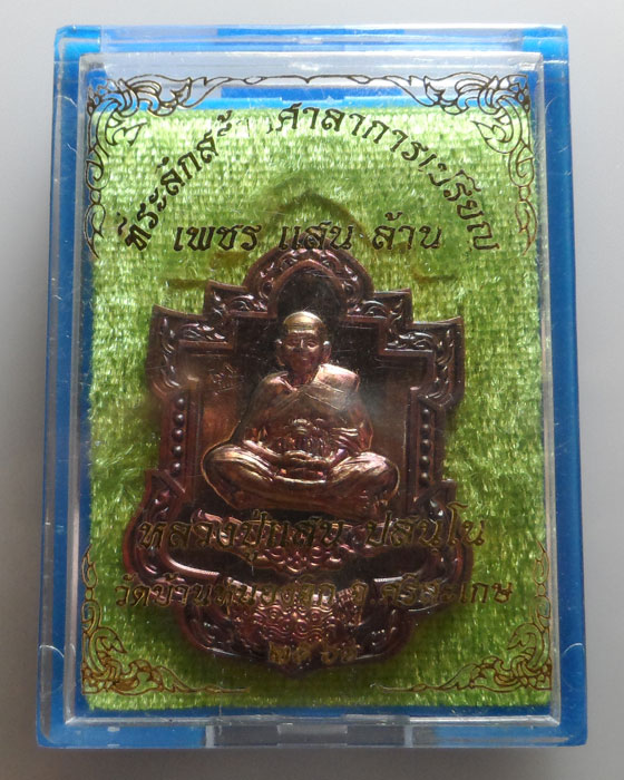 (150฿) เหรียญหลวงปู่แสน ปสนฺโน วัดบ้านหนองจิก จ.ศรีสะเกษ รุ่นเพชรแสนล้าน ปี๒๕๖๑