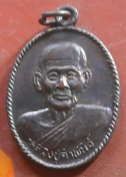 เหรียญ หลวงปู่คำพันธ์ วัดเกาะแก้วอรุณคาม สระบุรี2537