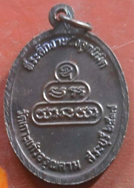 เหรียญ หลวงปู่คำพันธ์ วัดเกาะแก้วอรุณคาม สระบุรี2537