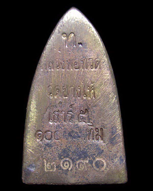 หลวงพ่อทวด เตารีดใหญ่ B รุ่นเสาร์ 5 มหามงคล 100 ปี อ.ทิม พร้อมกล่องเดิมจากวัด