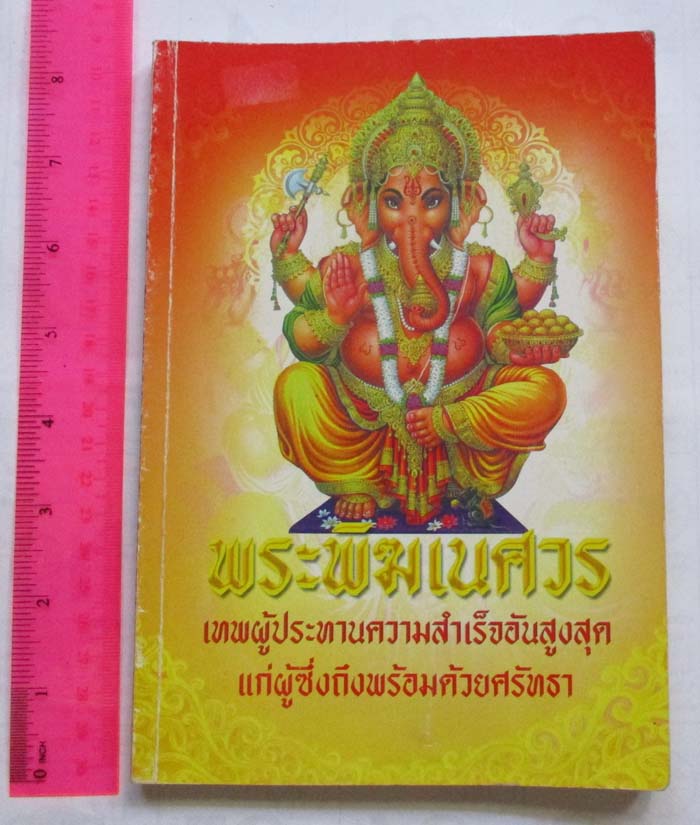 หนังสือพระพิฆเนศวร เทพผู้ประทานความสำเร็จอันสูงสุด
