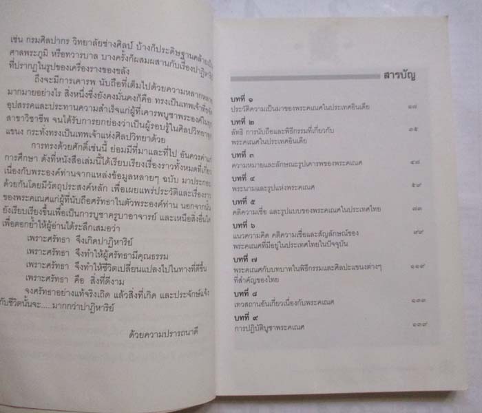 หนังสือพระพิฆเนศวร เทพผู้ประทานความสำเร็จอันสูงสุด