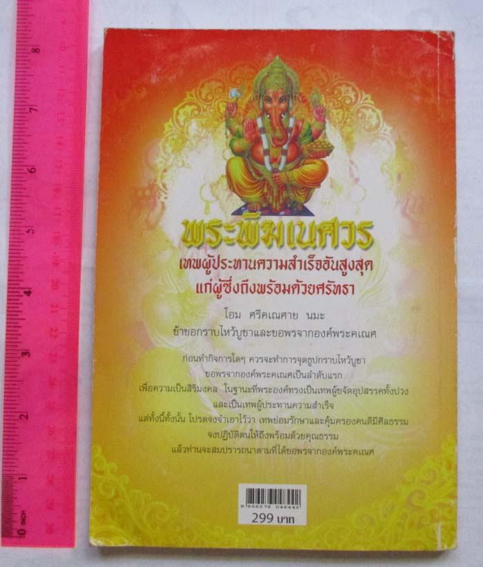 หนังสือพระพิฆเนศวร เทพผู้ประทานความสำเร็จอันสูงสุด