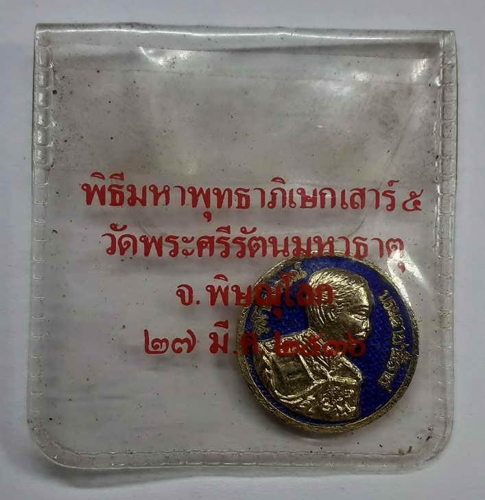 เหรียญรัชกาลที่ 5 +พระพุทธชินราช พิธีมหาพุทธาพิเษกเสาร์๕ ณ วัดพระศรีรัตนมหาธาตุ จ.พิษณุโลก 