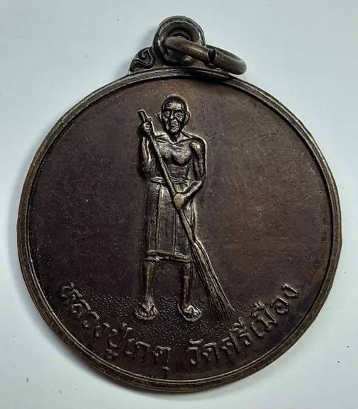 30 บาท เหรียญหลวงปู่เกตุวัดศรีเมืองรุ่นทำแล้วรวย BOX F