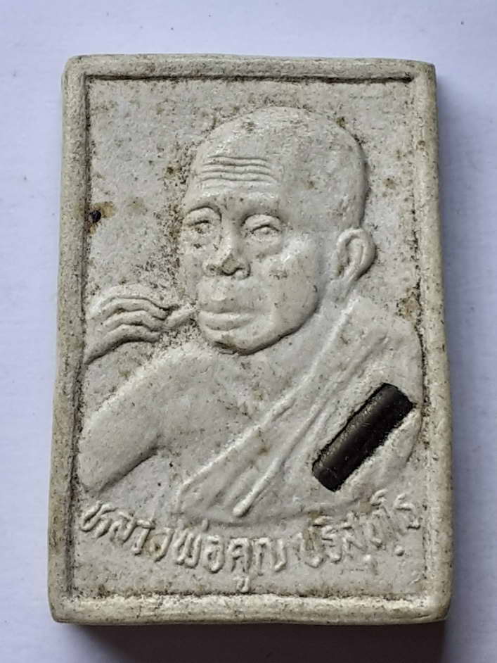 30 บาท พระผงรูปเหมือนฝังตระกรุดหลวงพอ่คูณ ปริสุทโธ วัดบา้นไร่ หลังพระประจำวันพฦหัสบดี 