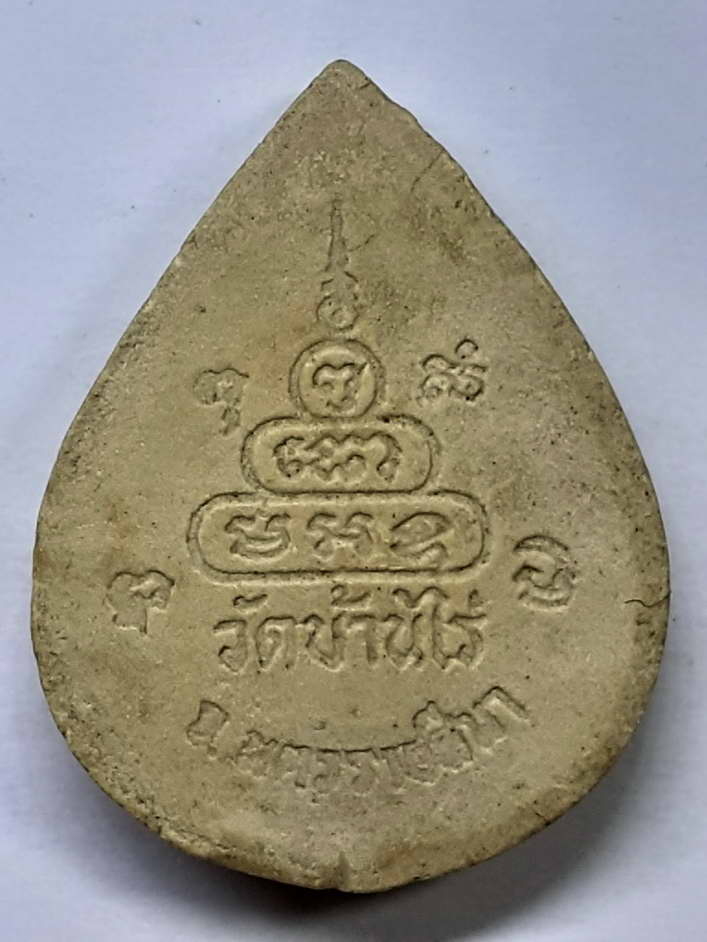 20 บาท พระผงหยดน้ำหลวงพ่อคูณ วัดบ้านไร่ จังหวัดนครราชสีมา BOX3