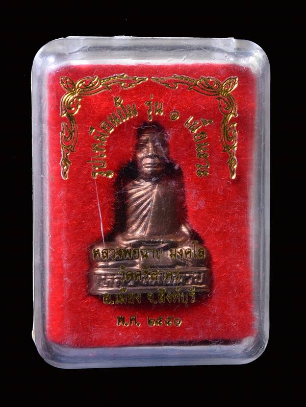 รูปเหมือนปั๊มรุ่นแรก หลวงพ่อฉาบ วัดศรีสาคร นวะโลหะ No.33