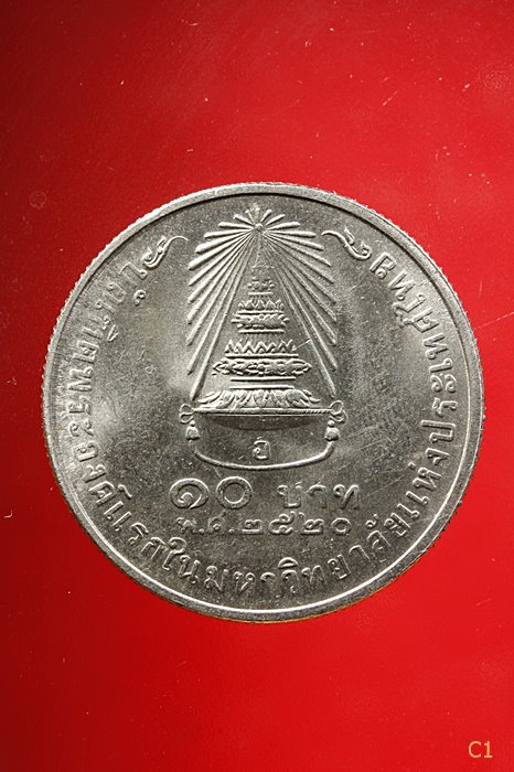 เหรียญ 10 บาท เจ้าฟ้าสิรินธร ปี 2521 บัณฑิตพระองค์แรก ในมหาวิทยาลัย แห่งประเทศไทย