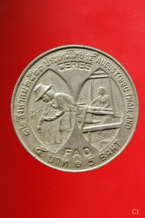 เหรียญ 5 บาท พระราชินี FAO ปี 2523 จัดให้ 2 เหรียญ