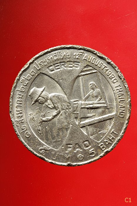 เหรียญ 5 บาท พระราชินี FAO ปี 2523 จัดให้ 2 เหรียญ