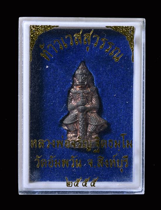 ท้้าวเวสสุวรรณรุ่นแรก หลวงพ่อจรัญ วัดอัมพวัน เนื้อนวะ No.443 ปี 2555
