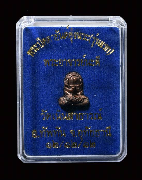 พระปิดตายันต์ยุ่งรุ่นแรก พระอาจารย์นะดี วัดเนินสาธารณ์ นวะโลหะ