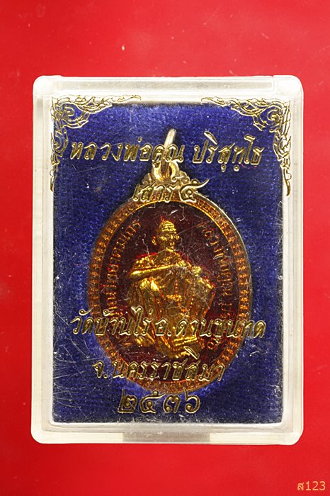 เหรียญหลวงพ่อคูณ วัดบ้านไร่ รุ่น เสาร์๕ ปี 2536 มหามงคล เคลือบเรซิ่น พร้อมกล่องเดิม