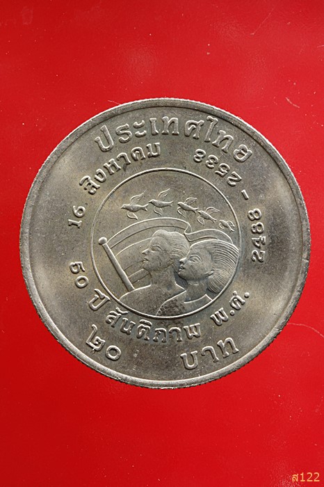 เหรียญ 20 บาท รัชกาลที่๘ รัชกาลที่๙ เหรียญสันติภาพ  UNC ไม่ผ่านการใช้ พร้อมตลับ