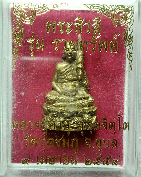 พระสิวลีหลวงปู่คำบุ รุ่นรวยทรัพย์ ปี 54 ค้าขายสุดยอดครับ