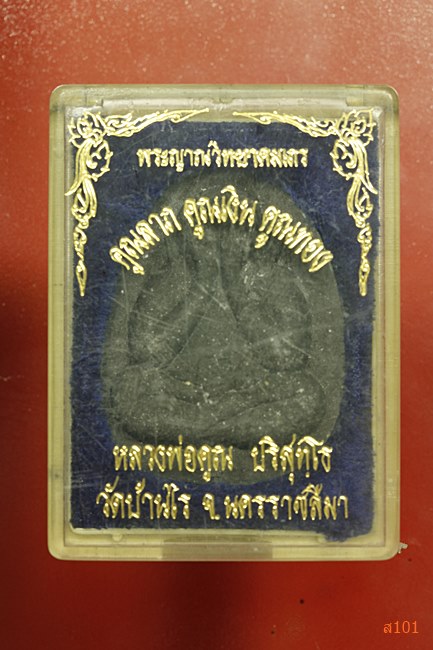 พระปิดตาหลวงพ่อคูณ รุ่นคูณลาภ คูณเงิน คูณทอง  ตะกรุดหนึ่งดอก พร้อมกล่องเดิม