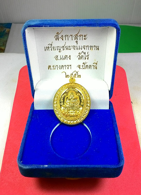 เหรียญหลวงปู่ทวด พระอาจารย์แดง โอภาโส วัดไร่บางตาวา จ.ปัตตานี พร้อมกล่องเดิมจากวัด แจกกรรมการ