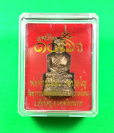 พระรูปหล่อหลวงปู่ทวดพิมพ์ฐานบัวรอบ พ่อท่านเอื้อม วัดบางเนียน อ.เชียรใหญ่ จ.นครศรีธรรมราช