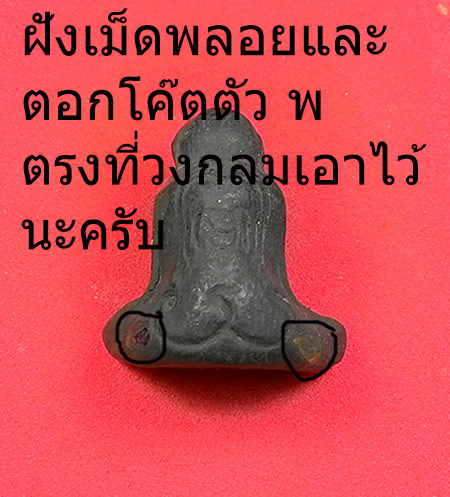 พระปิดตาทิพยเนตร พ่อท่านพรหม วัดพลานุภาพ จ.ปัตตานี (( 3 องค์ )) 