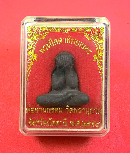 พระปิดตาทิพยเนตร พ่อท่านพรหม วัดพลานุภาพ จ.ปัตตานี (( 3 องค์ )) 