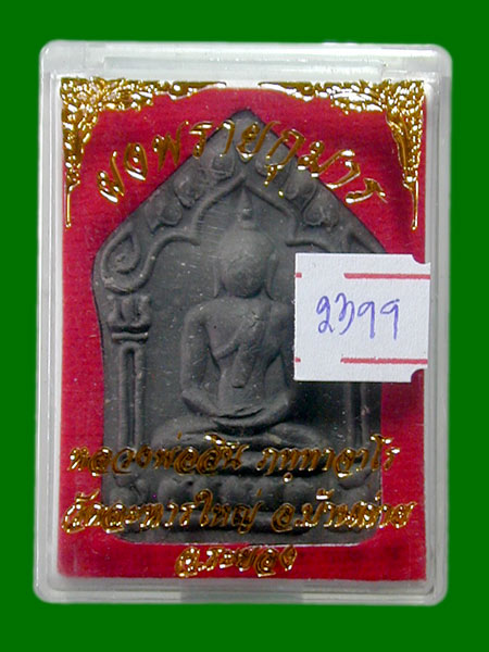 พระขุนแผนเนื้อดำ ว่านไพรดำ+ผงพรายกุมาร+ผงพุทธคุณ ตะกรุดทองแดงคู่ พิมพ์ใหญ่ ........เคาะเดียวแดง     