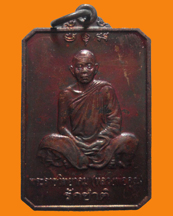 *** จ.นครราชสีมา *** เหรียญรักชาติ หลวงพ่อคูณ ปริสุทโธ วัดบ้านไร่ ปี๒๕๔๖