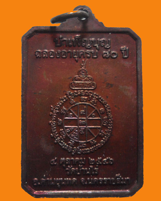 *** จ.นครราชสีมา *** เหรียญรักชาติ หลวงพ่อคูณ ปริสุทโธ วัดบ้านไร่ ปี๒๕๔๖
